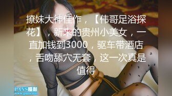 撩妹大神佳作，【伟哥足浴探花】，新来的贵州小美女，一直加钱到3000，驱车带酒店，舌吻舔穴无套，这一次真是值得