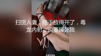 扫货人妻，终于放得开了，毒龙内射，说要操死我