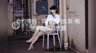 合约情侣，强插合约女友-租赁来的极品性爱