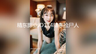 精东影业JD114精东捡尸人