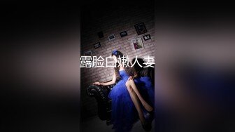 露脸白嫩人妻