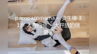 pacopacomama ~ 安生椿 31岁 人妻约会 ～大开放的做爱～