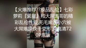 【火爆推荐??极品乱伦】七彩萝莉『紫星』和大屌表哥的精彩乱伦性爱 无毛嫩逼小穴被大屌爆操快干变形了 高清720P原版