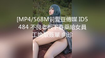 [MP4/568MB]愛豆傳媒 ID5484 不良老板下春藥給女員工換取簽單 向珍