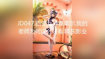 JD047.百变女神克莱尔.我的老师为何这么好看.精东影业