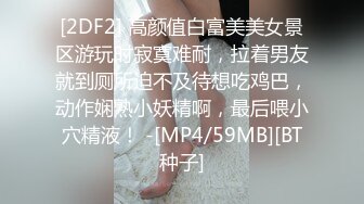 [2DF2] 高颜值白富美美女景区游玩时寂寞难耐，拉着男友就到厕所迫不及待想吃鸡巴，动作娴熟小妖精啊，最后喂小穴精液！ -[MP4/59MB][BT种子]