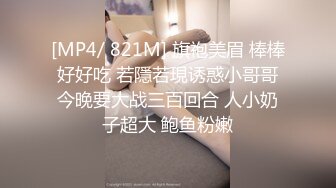 [MP4/ 821M] 旗袍美眉 棒棒好好吃 若隱若現诱惑小哥哥今晚要大战三百回合 人小奶子超大 鲍鱼粉嫩