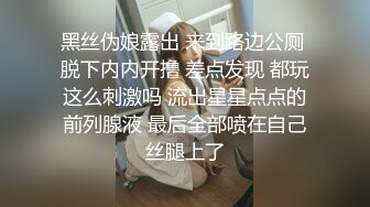 黑丝伪娘露出 来到路边公厕 脱下内内开撸 差点发现 都玩这么刺激吗 流出星星点点的前列腺液 最后全部喷在自己丝腿上了