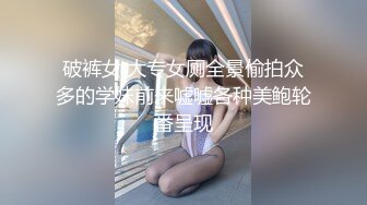 破裤女 大专女厕全景偷拍众多的学妹前来嘘嘘各种美鲍轮番呈现