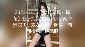 2023-1-16【模特写真丶探花】会所找女技师，点了两个玩双飞，双女乳推一起舔，前面操后面推屁股