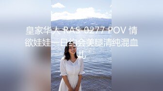 皇家华人 RAS-0277 POV 情欲娃娃一日约会美腿清纯混血儿