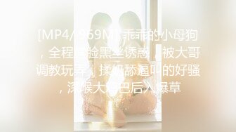 [MP4/ 969M] 乖乖的小母狗，全程露脸黑丝诱惑，被大哥调教玩弄，揉奶舔逼叫的好骚，深喉大鸡巴后入爆草