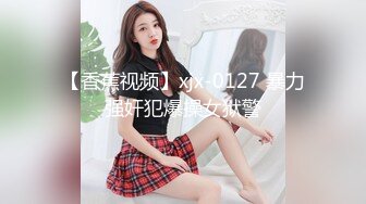 【香蕉视频】xjx-0127 暴力强奸犯爆操女狱警