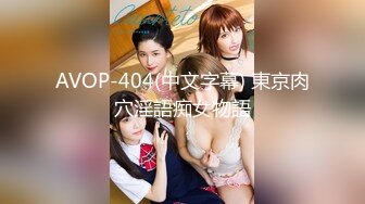 AVOP-404(中文字幕) 東京肉穴淫語痴女物語