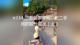 π334 “老公原谅我”之二手房的额外赠品（上）