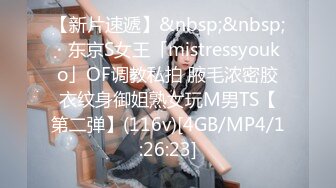 【新片速遞】&nbsp;&nbsp;✨东京S女王「mistressyouko」OF调教私拍 腋毛浓密胶衣纹身御姐熟女玩M男TS【第二弹】(116v)[4GB/MP4/1:26:23]