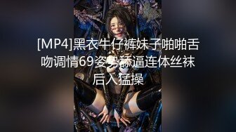 [MP4]黑衣牛仔裤妹子啪啪舌吻调情69姿势舔逼连体丝袜后入猛操