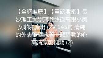 【全網推薦】【重磅泄密】長沙理工大學蔣鑫絲襪高跟小美女啪啪流出 (2V 145P) 清純的外表下隱藏著一顆騷動的心 高清原版视频 (2)