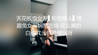 天花板级女友▌粉色情人▌情趣兔女郎娴熟吃鸡 这么美的白虎穴当然要慢玩呀