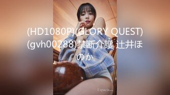 (HD1080P)(GLORY QUEST)(gvh00288)禁断介護 辻井ほのか