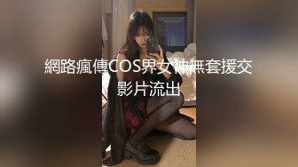 網路瘋傳COS界女神無套援交影片流出