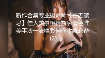 新作合集专业摄影师【百无禁忌】佳人美景相得益彰情色唯美手法一流精彩佳作收藏必备 (2)