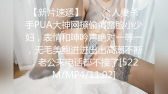 【新片速遞】 ⚫️⚫️人妻杀手PUA大神网撩偸情露脸小少妇，表情和呻吟声绝对一等一，无毛美鲍进进出出高潮不断，老公来电话都不接了[522M/MP4/11:02]