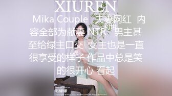 ✨Mika Couple✨夫妻网红  内容全部为献妻 NTR   男主甚至给绿主口交  女主也是一直很享受的样子 作品中总是笑的很开心 看起