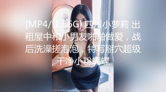 [MP4/ 1.66G] 四川小萝莉 出租屋中和小男友啪啪做爱，战后洗澡搓泡泡，特写掰穴超级干净小粉蝴蝶