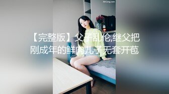 【完整版】父子乱伦,继父把刚成年的鲜肉儿子无套开苞