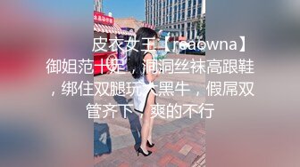 ❤️❤️皮衣女王【reaowna】御姐范十足，洞洞丝袜高跟鞋，绑住双腿玩大黑牛，假屌双管齐下，爽的不行