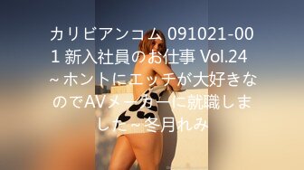 カリビアンコム 091021-001 新入社員のお仕事 Vol.24 ～ホントにエッチが大好きなのでAVメーカーに就職しました～冬月れみ