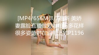 [MP4/656M]8/7最新 美娇妻露脸直播做爱啪啪超多花样很多姿势射在逼毛上VIP1196