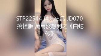 STP22544 精东出品 JD070 搞怪版 萬萬沒想到之《白蛇传》