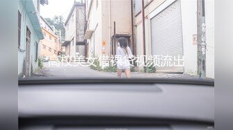 高校美女借裸贷视频流出