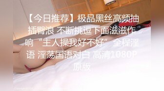 【今日推荐】极品黑丝高频抽插臀浪 不断挑逗下面滋滋作响“主人操我好不好”全程淫语 淫荡国语对白 高清1080P原版