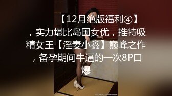 ⚫️⚫️【12月绝版福利④】，实力堪比岛国女优，推特吸精女王【淫妻小鑫】巅峰之作，备孕期间牛逼的一次8P口爆