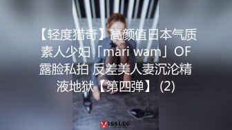 【轻度猎奇】高颜值日本气质素人少妇「mari wam」OF露脸私拍 反差美人妻沉沦精液地狱【第四弹】 (2)