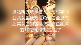 盗站新流坑神潜入大厦写字间公共女坐便双视角偸拍全是气质美女白领各种肥美鲍鱼靓妹的T裤都勒进屁股里了