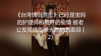 《台湾情侣泄密》已经是宝妈的护理师和相好的偷情 被老公发现愤而曝光她的真面目 (2)