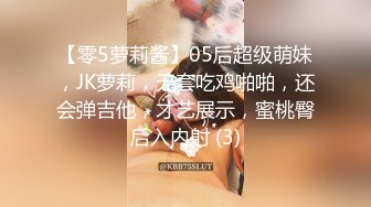 【零5萝莉酱】05后超级萌妹，JK萝莉，无套吃鸡啪啪，还会弹吉他，才艺展示，蜜桃臀后入内射 (3)