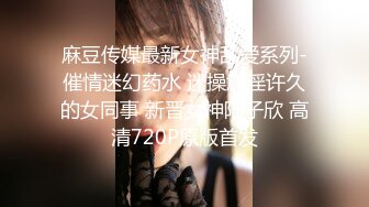 麻豆传媒最新女神乱爱系列-催情迷幻药水 迷操意淫许久的女同事 新晋女神陆子欣 高清720P原版首发