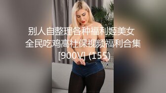 别人自整理各种福利姬美女 全民吃鸡高社保视频福利合集 [900V] (155)