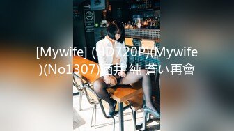 [Mywife] (HD720P)(Mywife)(No1307)酒井 純 蒼い再會