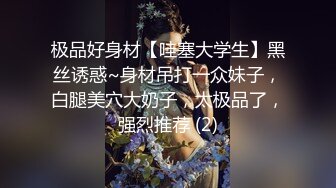 极品好身材【哇塞大学生】黑丝诱惑~身材吊打一众妹子，白腿美穴大奶子，太极品了，强烈推荐 (2)