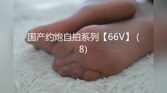 国产约炮自拍系列【66V】 (8)