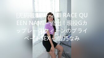 [无码破解]BF-263 RACE QUEEN NAMI～流出！現役GカップレースクィーンのプライベートSEX～ 愛乃なみ