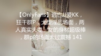 【OnlyFans】逃亡JJ爱KK，狂干群P，大型淫乱场面，两人真实夫妻，女的身材超级棒，群p的场面太过震撼 141