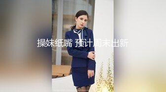 操妹纸嘴 预计周末出新