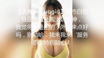 【大神pickupgirl】都市白领，极品颜值外围大奶女神，‘我觉得你是歪的，外面来点好吗，别动哈，我来我来‘服务态度特别贴心！